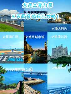 大连3天旅游攻略自助游?大连3天旅游攻略自助游多少钱? 第4张 大连3天旅游攻略自助游?大连3天旅游攻略自助游多少钱? 第4张