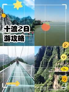 十渡两日游攻略?十渡一天游玩攻略? 第4张 十渡两日游攻略?十渡一天游玩攻略? 第4张