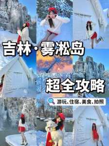 雾凇岛旅游攻略,雾凇岛旅游攻略一日游? 第3张 雾凇岛旅游攻略,雾凇岛旅游攻略一日游? 第3张