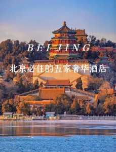 北京最豪华的酒店,北京最豪华的酒店是哪家? 第2张 北京最豪华的酒店,北京最豪华的酒店是哪家? 第2张