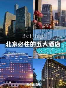 北京最豪华的酒店,北京最豪华的酒店是哪家? 第3张 北京最豪华的酒店,北京最豪华的酒店是哪家? 第3张