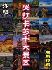 洛阳旅游景点排名前十?洛阳旅游景点大全景名? 第4张 洛阳旅游景点排名前十?洛阳旅游景点大全景名? 第4张