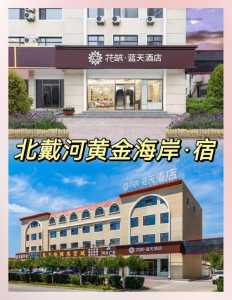 北戴河宾馆住宿费用表大全,北戴河宾馆2113? 第2张 北戴河宾馆住宿费用表大全,北戴河宾馆2113? 第2张