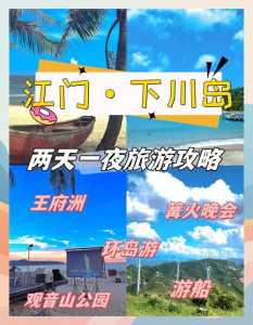 江门下川岛旅游攻略,江门下川岛旅游攻略多少钱 第2张 江门下川岛旅游攻略,江门下川岛旅游攻略多少钱 第2张
