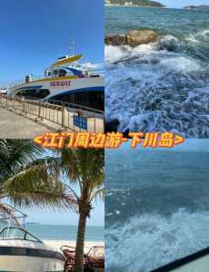 江门下川岛旅游攻略,江门下川岛旅游攻略多少钱 第3张 江门下川岛旅游攻略,江门下川岛旅游攻略多少钱 第3张
