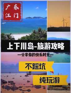 江门下川岛旅游攻略,江门下川岛旅游攻略多少钱 第5张 江门下川岛旅游攻略,江门下川岛旅游攻略多少钱 第5张