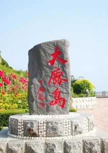 大鹿岛风景区景点介绍,大鹿岛风景区景点介绍图片? 第4张 大鹿岛风景区景点介绍,大鹿岛风景区景点介绍图片? 第4张