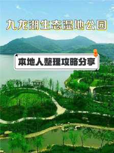 宁波九龙湖风景区,宁波九龙湖风景区有什么好玩的? 第1张 宁波九龙湖风景区,宁波九龙湖风景区有什么好玩的? 第1张