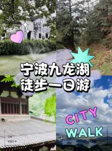 宁波九龙湖风景区,宁波九龙湖风景区有什么好玩的? 第2张 宁波九龙湖风景区,宁波九龙湖风景区有什么好玩的? 第2张