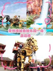 常州淹城春秋乐园门票多少钱？常州淹城春秋乐园旅游攻略？  第3张