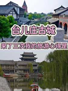 台儿庄旅游攻略必玩的景点，台儿庄旅游攻略一日游2018？  第1张