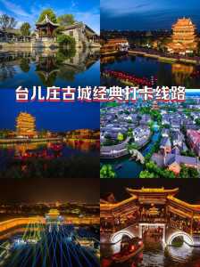 台儿庄旅游攻略必玩的景点，台儿庄旅游攻略一日游2018？  第2张