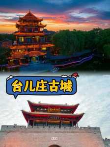 台儿庄旅游攻略必玩的景点，台儿庄旅游攻略一日游2018？  第3张