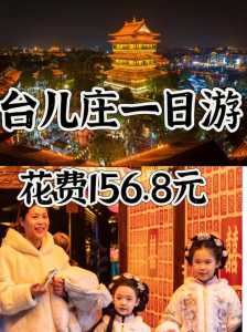 台儿庄旅游攻略必玩的景点，台儿庄旅游攻略一日游2018？  第4张