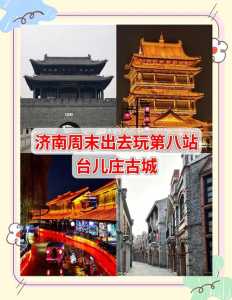 台儿庄旅游攻略必玩的景点，台儿庄旅游攻略一日游2018？  第5张