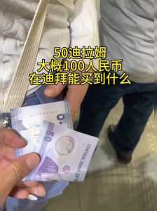 迪拜100元多少人民币,迪拜100元多少人民币汇率? 第1张 迪拜100元多少人民币,迪拜100元多少人民币汇率? 第1张