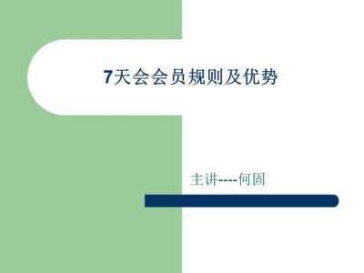 7天连锁酒店官方网站?7天连锁酒店官方网站会员注册? 第5张 7天连锁酒店官方网站?7天连锁酒店官方网站会员注册? 第5张