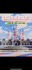 沈阳方特欢乐世界门票,沈阳方特欢乐世界门票团购 第3张 沈阳方特欢乐世界门票,沈阳方特欢乐世界门票团购 第3张
