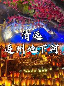 连州旅游景点风景区？连州旅游景点风景区有哪些？  第1张