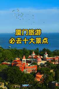 厦门旅游景点鼓浪屿?旅游厦门鼓浪屿必去的8个旅游景点? 第4张 厦门旅游景点鼓浪屿?旅游厦门鼓浪屿必去的8个旅游景点? 第4张