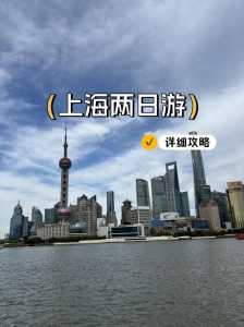上海旅游攻略2日游,上海游玩攻略2日游 第1张 上海旅游攻略2日游,上海游玩攻略2日游 第1张