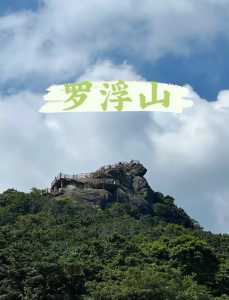 罗浮山风景区旅游攻略,绵阳罗浮山风景区旅游攻略一日游 第5张 罗浮山风景区旅游攻略,绵阳罗浮山风景区旅游攻略一日游 第5张