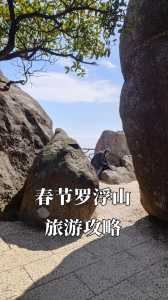 罗浮山风景区旅游攻略,绵阳罗浮山风景区旅游攻略一日游 第6张 罗浮山风景区旅游攻略,绵阳罗浮山风景区旅游攻略一日游 第6张