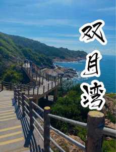 惠州双月湾有什么好玩的,惠州双月湾有哪些好玩的 第4张 惠州双月湾有什么好玩的,惠州双月湾有哪些好玩的 第4张