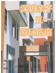 深圳带孩子必须去22个地方?深圳带孩子必须去22个地方玩吗? 第2张 深圳带孩子必须去22个地方?深圳带孩子必须去22个地方玩吗? 第2张