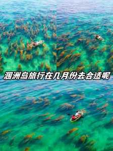 涠洲岛什么时候去最合适,涠洲岛旅游最佳时间 第1张 涠洲岛什么时候去最合适,涠洲岛旅游最佳时间 第1张