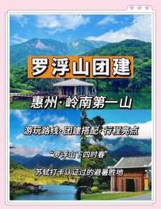 惠州罗浮山风景区旅游攻略,惠州罗浮山风景区旅游攻略一日游? 第4张 惠州罗浮山风景区旅游攻略,惠州罗浮山风景区旅游攻略一日游? 第4张