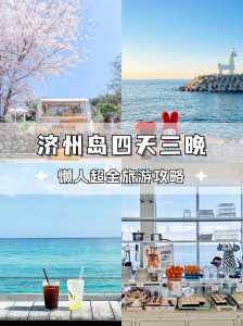 韩国普吉岛旅游，韩国普吉岛在哪里  第1张