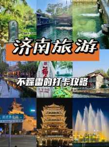 济南景点大全一日游，济南玩一天最值得去的景点？  第1张