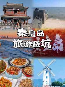 秦皇岛三天两夜旅游攻略,秦皇岛四天三夜游玩 第2张 秦皇岛三天两夜旅游攻略,秦皇岛四天三夜游玩 第2张