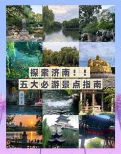 济南旅游景点推荐一日游,济南旅游景点大全排名 一日游 第1张 济南旅游景点推荐一日游,济南旅游景点大全排名 一日游 第1张