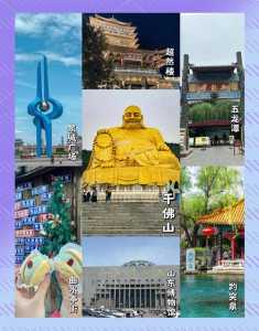 济南旅游景点推荐一日游,济南旅游景点大全排名 一日游 第6张 济南旅游景点推荐一日游,济南旅游景点大全排名 一日游 第6张