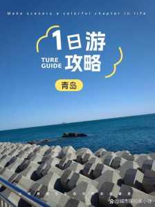青岛攻略自助游攻略,青岛攻略旅游攻略一天 第6张 青岛攻略自助游攻略,青岛攻略旅游攻略一天 第6张