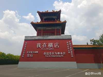横店最值得去的3个景点?横店最值得去的3个景点是? 第3张 横店最值得去的3个景点?横店最值得去的3个景点是? 第3张