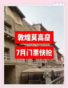 敦煌莫高窟门票预订,敦煌莫高窟门票预定官方网站当前天气? 第1张 敦煌莫高窟门票预订,敦煌莫高窟门票预定官方网站当前天气? 第1张