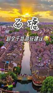 西塘旅游攻略一日游,西塘古镇简介 第3张 西塘旅游攻略一日游,西塘古镇简介 第3张