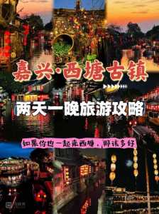 西塘旅游攻略一日游,西塘古镇简介 第5张 西塘旅游攻略一日游,西塘古镇简介 第5张