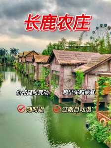 顺德长鹿农庄攻略,顺徳长鹿农庄攻略? 第4张 顺德长鹿农庄攻略,顺徳长鹿农庄攻略? 第4张