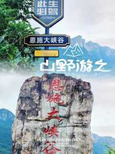恩施大峡谷旅游攻略,三峡大坝恩施大峡谷旅游攻略? 第4张 恩施大峡谷旅游攻略,三峡大坝恩施大峡谷旅游攻略? 第4张