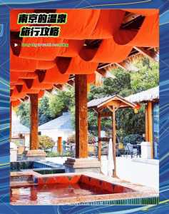 南京汤山温泉住宿攻略,南京汤山温泉住宿一体 第5张 南京汤山温泉住宿攻略,南京汤山温泉住宿一体 第5张