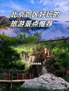 北京郊区好玩的地方排名?北京郊区比较好玩的地方? 第6张 北京郊区好玩的地方排名?北京郊区比较好玩的地方? 第6张