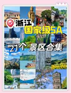 浙江著名景点排名,浙江著名旅游景点排名? 第2张 浙江著名景点排名,浙江著名旅游景点排名? 第2张