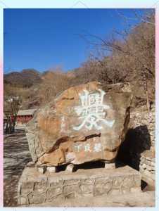 门头沟旅游景点自驾游，门头沟自驾一日游路线？  第3张
