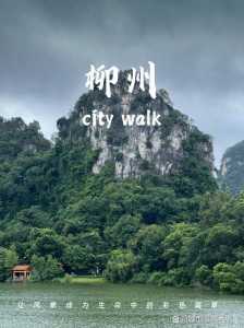柳州旅游必去前十景点,柳州旅游必去前十景点 地方? 第1张 柳州旅游必去前十景点,柳州旅游必去前十景点 地方? 第1张