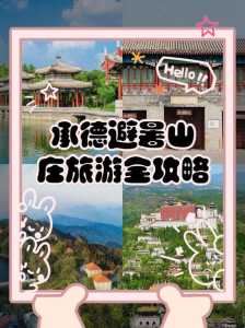 河北承德旅游攻略,河北承德旅游攻略路线 第2张 河北承德旅游攻略,河北承德旅游攻略路线 第2张