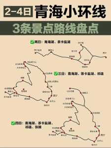 青海湖旅游攻略路线图，青海湖旅游攻略路线图最新？  第5张